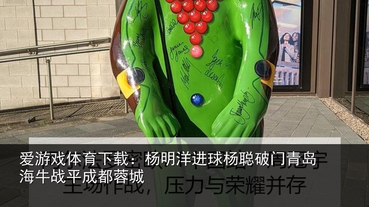 爱游戏体育下载：杨明洋进球杨聪破门青岛海牛战平成都蓉城
