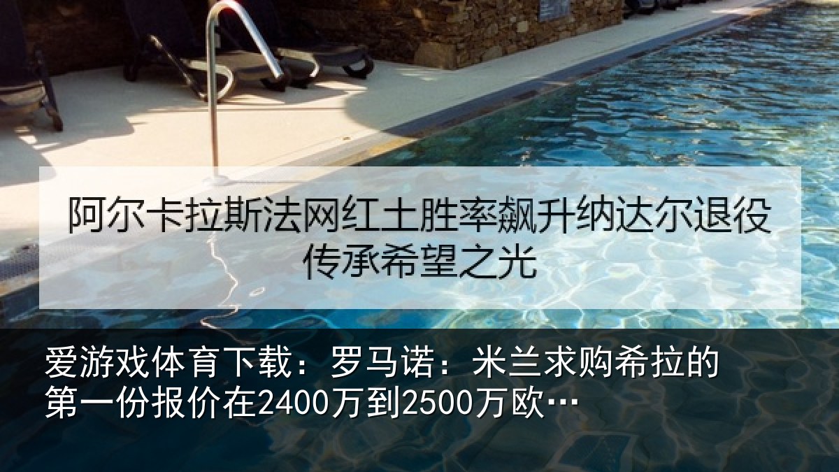 爱游戏体育下载：罗马诺：米兰求购希拉的第一份报价相关情况