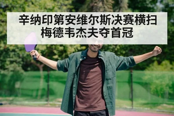 辛纳印第安维尔斯决赛横扫梅德韦杰夫夺首冠