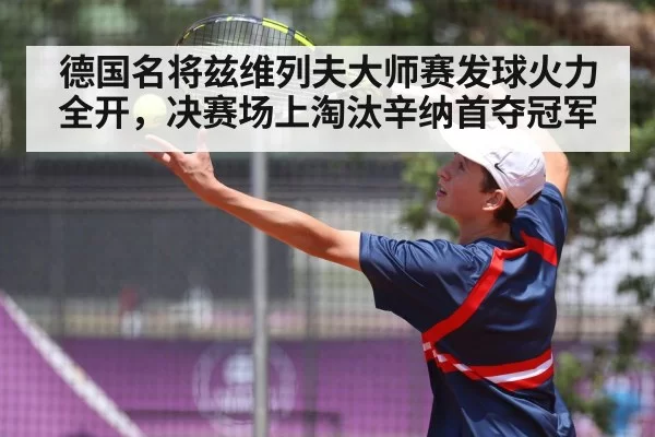 德国名将兹维列夫大师赛发球火力全开，决赛场上淘汰辛纳首夺冠军