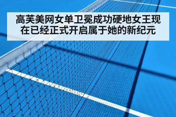 高芙美网女单卫冕成功硬地女王现在已经正式开启属于她的新纪元