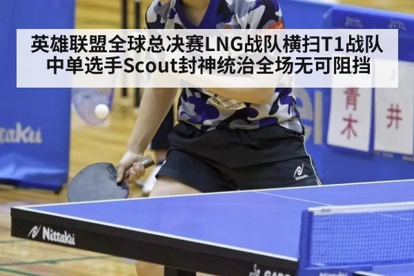 英雄联盟全球总决赛LNG战队横扫T1战队中单选手Scout封神统治全场无可阻挡