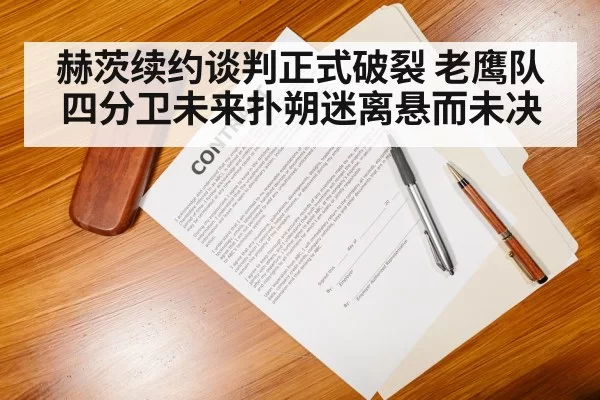 赫茨续约谈判正式破裂 老鹰队四分卫未来扑朔迷离悬而未决