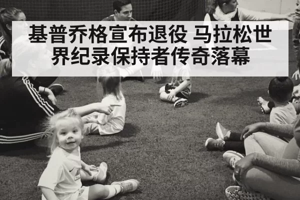 基普乔格宣布退役 马拉松世界纪录保持者传奇落幕