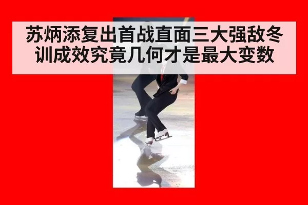 苏炳添复出首战直面三大强敌冬训成效究竟几何才是最大变数